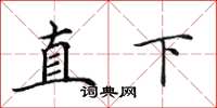 田英章直下楷書怎么寫