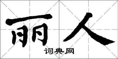 翁闓運麗人楷書怎么寫