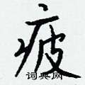 忱篆書怎么寫好看_忱硬筆篆書書法_忱鋼筆篆書字帖