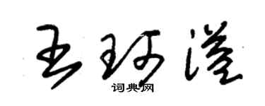 朱錫榮王珂溢草書個性簽名怎么寫