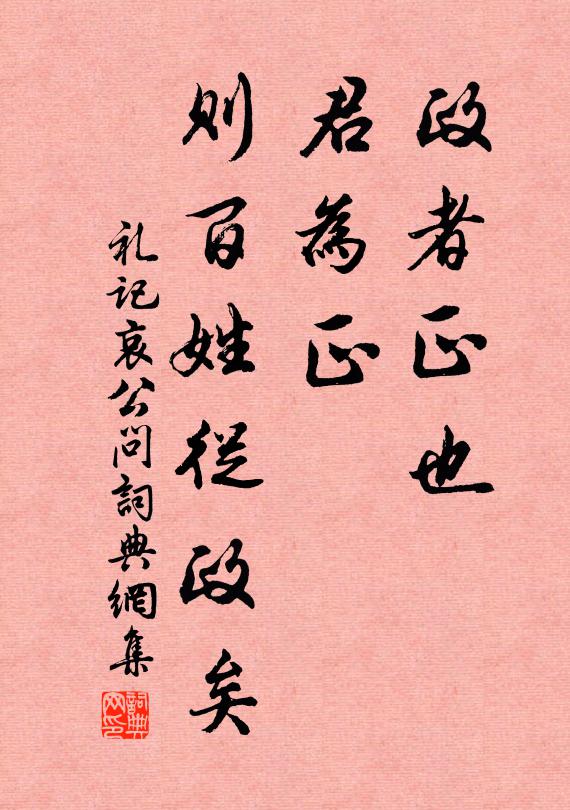 戴聖政者正也。君為正,則百姓從政矣。書法作品欣賞