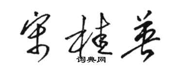 駱恆光宋桂英草書個性簽名怎么寫