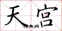 丁謙天宮楷書怎么寫