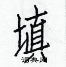 白克儉寫的硬筆楷書填