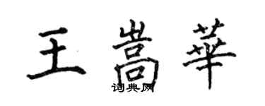 何伯昌王嵩華楷書個性簽名怎么寫