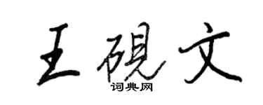 王正良王硯文行書個性簽名怎么寫