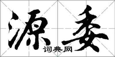 胡問遂源委行書怎么寫