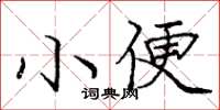 龐中華小便楷書怎么寫
