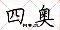 荊霄鵬四奧楷書怎么寫