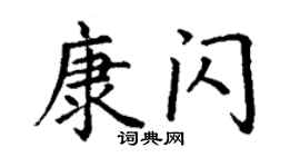 丁謙康閃楷書個性簽名怎么寫
