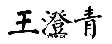 翁闓運王澄青楷書個性簽名怎么寫