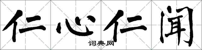 翁闓運仁心仁聞楷書怎么寫