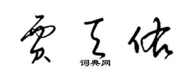 梁錦英賈天佑草書個性簽名怎么寫