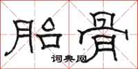 駱恆光胎骨隸書怎么寫