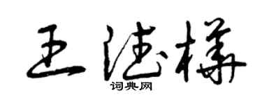 曾慶福王德樺草書個性簽名怎么寫