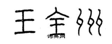 曾慶福王全州篆書個性簽名怎么寫