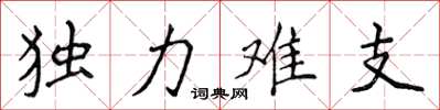 侯登峰獨力難支楷書怎么寫
