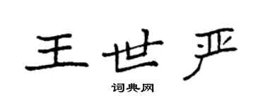 袁強王世嚴楷書個性簽名怎么寫