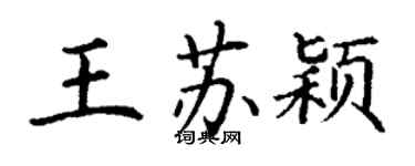 丁謙王蘇穎楷書個性簽名怎么寫