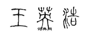 陳聲遠王英浩篆書個性簽名怎么寫