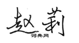 駱恆光趙莉行書個性簽名怎么寫