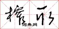 王冬齡榨取草書怎么寫