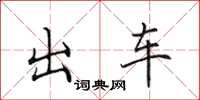 田英章出車楷書怎么寫