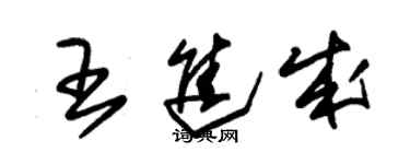 朱錫榮王進成草書個性簽名怎么寫