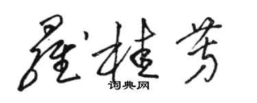 駱恆光羅桂芳草書個性簽名怎么寫