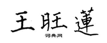 何伯昌王旺蓮楷書個性簽名怎么寫