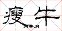 柯春海瘦牛隸書怎么寫