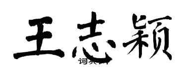 翁闓運王志穎楷書個性簽名怎么寫