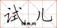 田英章試兒楷書怎么寫