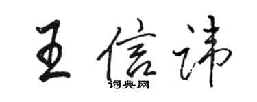 駱恆光王信諱行書個性簽名怎么寫