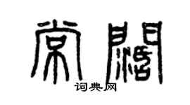 曾慶福常闊篆書個性簽名怎么寫