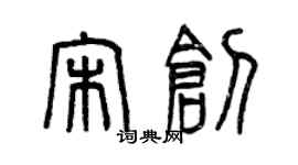 曾慶福宋創篆書個性簽名怎么寫