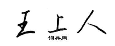 王正良王上人行書個性簽名怎么寫