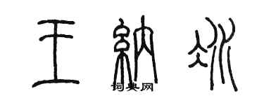 陳墨王納冰篆書個性簽名怎么寫