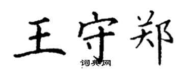 丁謙王守鄭楷書個性簽名怎么寫