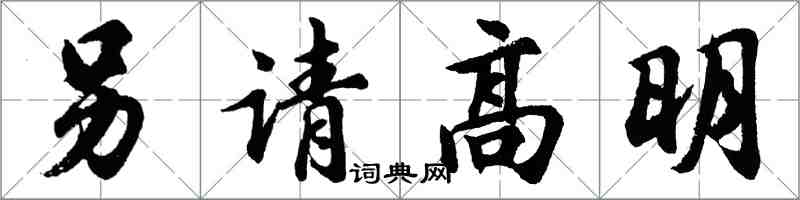 胡問遂另請高明行書怎么寫