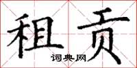 丁謙租貢楷書怎么寫