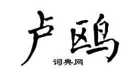 翁闓運盧鷗楷書個性簽名怎么寫