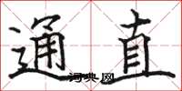 駱恆光通直楷書怎么寫
