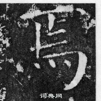 顏真卿顏勤禮碑中焉的寫法