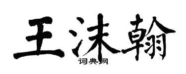 翁闓運王沫翰楷書個性簽名怎么寫