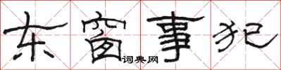 駱恆光東窗事犯隸書怎么寫