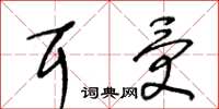王冬齡耳受草書怎么寫