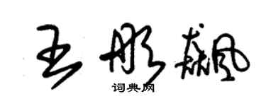 朱錫榮王彤飈草書個性簽名怎么寫