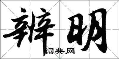 胡問遂辨明行書怎么寫