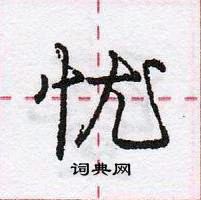 龐中華寫的硬筆行書憂